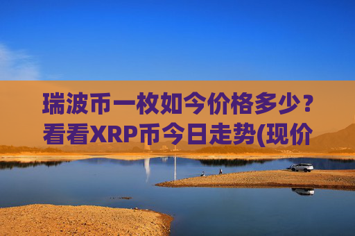 瑞波币一枚如今价格多少?看看XRP币今日走势(现价16.3037元)