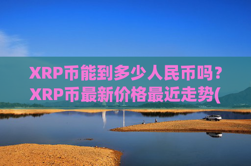 XRP币能到多少人民币吗?XRP币最新价格最近走势(现价16.71元)