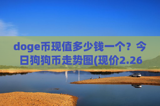 doge币现值多少钱一个?今日狗狗币走势图(现价2.2675元)