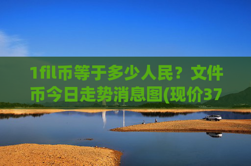1fil币等于多少人民?文件币今日走势消息图(现价37.2598元)