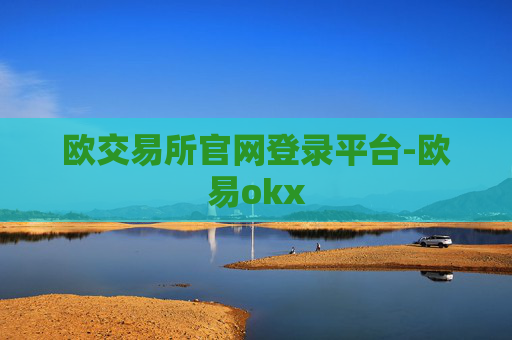 欧交易所官网登录平台-欧易okx