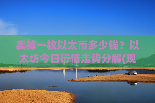 卖掉一枚以太币多少钱？以太坊今日行情走势分解(现价25336.02元)
