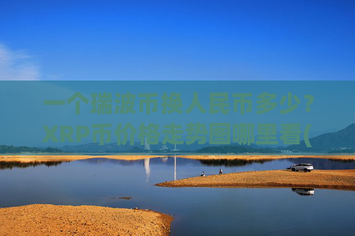 一个瑞波币换人民币多少?XRP币价格走势图哪里看(现价16.3438元)