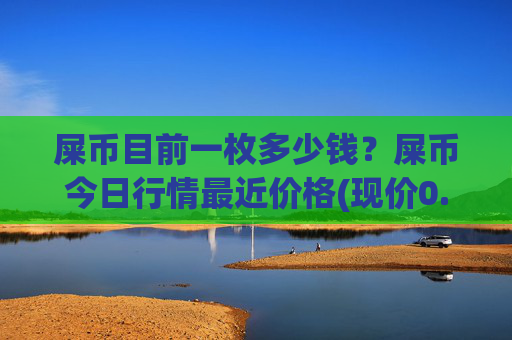 屎币目前一枚多少钱？屎币今日行情最近价格(现价0.0001545元)