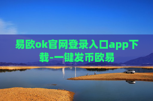 易欧ok官网登录入口app下载-一键发币欧易