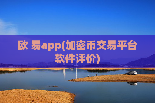 欧 易app(加密币交易平台软件评价)