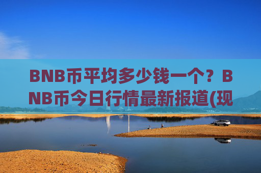 BNB币平均多少钱一个?BNB币今日行情最新报道(现价4886.59元)