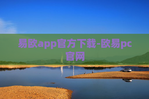 易欧app官方下载-欧易pc官网