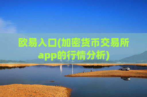 欧易入口(加密货币交易所app的行情分析)