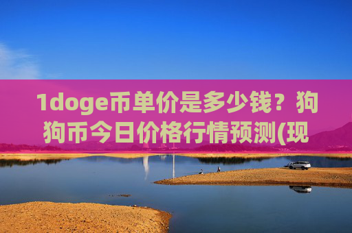 1doge币单价是多少钱？狗狗币今日价格行情预测(现价2.2715元)