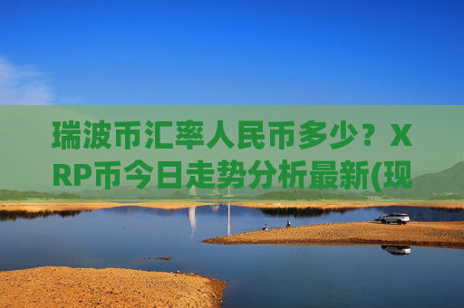 瑞波币汇率人民币多少？XRP币今日走势分析最新(现价16.6954元)