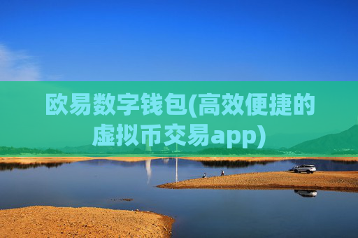 欧易数字钱包(高效便捷的虚拟币交易app)