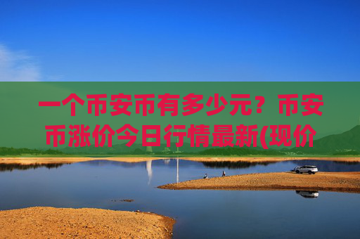 一个币安币有多少元？币安币涨价今日行情最新(现价4945.46元)