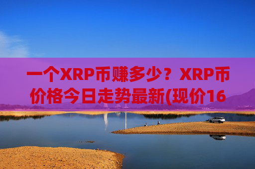 一个XRP币赚多少?XRP币价格今日走势最新(现价16.3051元)