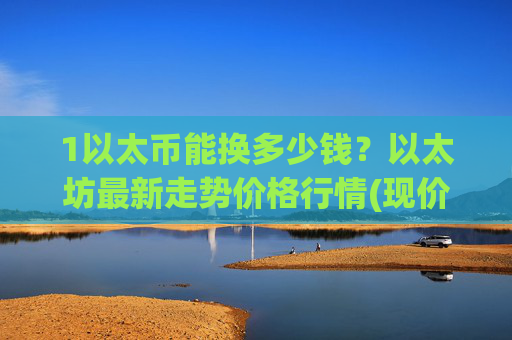 1以太币能换多少钱?以太坊最新走势价格行情(现价25041.75元)
