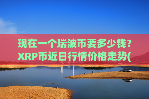 现在一个瑞波币要多少钱?XRP币近日行情价格走势(现价16.3497元)