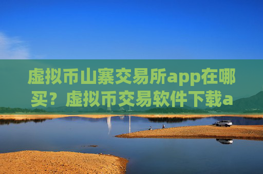 虚拟币山寨交易所app在哪买?虚拟币交易软件下载app哪个好