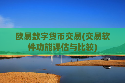 欧易数字货币交易(交易软件功能评估与比较)