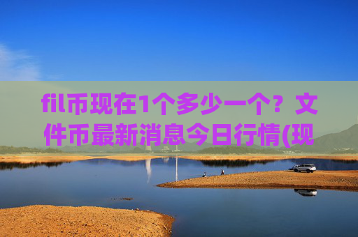 fil币现在1个多少一个?文件币最新消息今日行情(现价36.7711元)