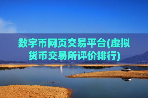 数字币网页交易平台(虚拟货币交易所评价排行)