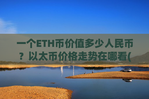 一个ETH币价值多少人民币?以太币价格走势在哪看(现价25013.96元)