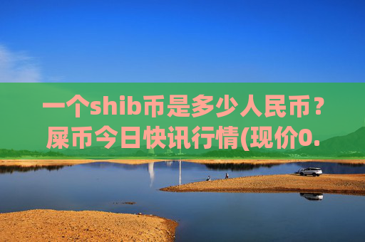 一个shib币是多少人民币？屎币今日快讯行情(现价0.00015486元)