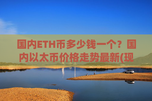 国内ETH币多少钱一个？国内以太币价格走势最新(现价25324.41元)