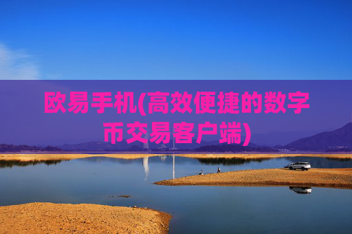 欧易手机(高效便捷的数字币交易客户端)