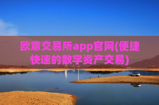 欧意交易所app官网(便捷快速的数字资产交易)