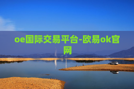 oe国际交易平台-欧易ok官网