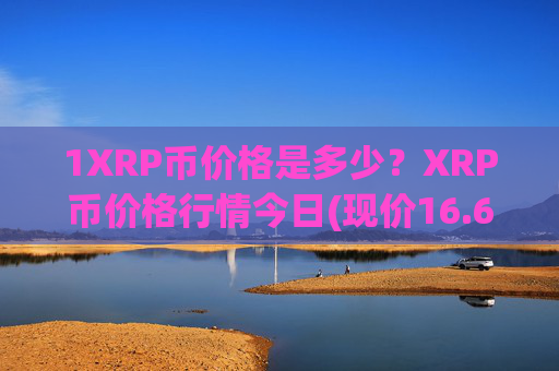 1XRP币价格是多少?XRP币价格行情今日(现价16.6786元)