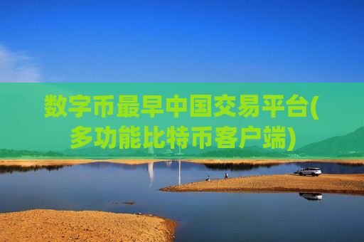 数字币最早中国交易平台(多功能比特币客户端)