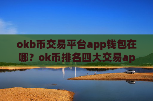 okb币交易平台app钱包在哪?ok币排名四大交易app下载