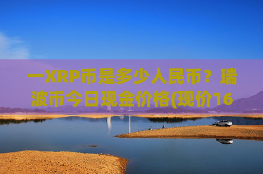 一XRP币是多少人民币?瑞波币今日现金价格(现价16.6932元)