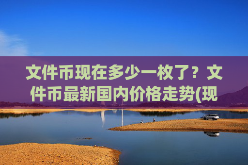 文件币现在多少一枚了？文件币最新国内价格走势(现价37.8069元)