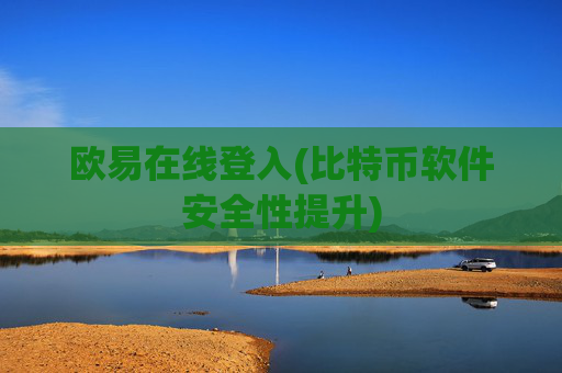 欧易在线登入(比特币软件安全性提升)