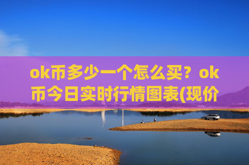 ok币多少一个怎么买?ok币今日实时行情图表(现价341.587元)