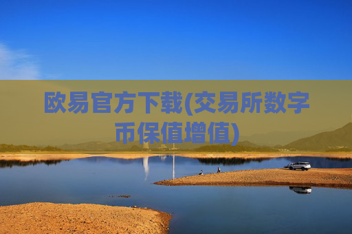 欧易官方下载(交易所数字币保值增值)