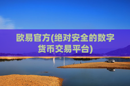 欧易官方(绝对安全的数字货币交易平台)