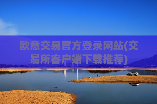 欧意交易官方登录网站(交易所客户端下载推荐)