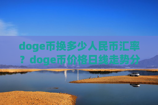 doge币换多少人民币汇率？doge币价格日线走势分析(现价2.3673元)