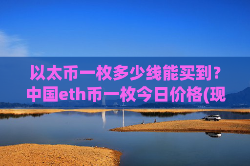 以太币一枚多少线能买到?中国eth币一枚今日价格(现价25362.56元)