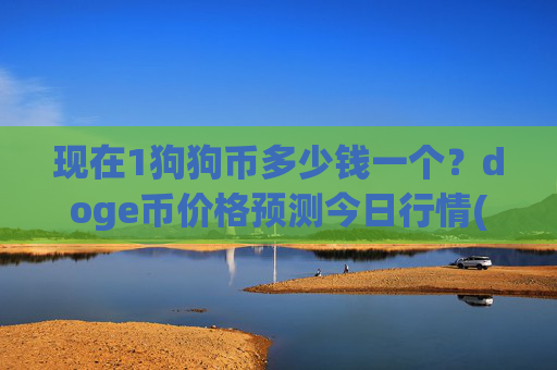 现在1狗狗币多少钱一个?doge币价格预测今日行情(现价2.3643元)