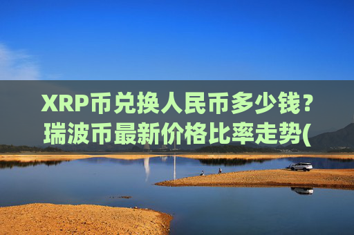XRP币兑换人民币多少钱?瑞波币最新价格比率走势(现价16.6057元)