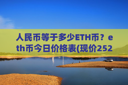 人民币等于多少ETH币？eth币今日价格表(现价25284.07元)