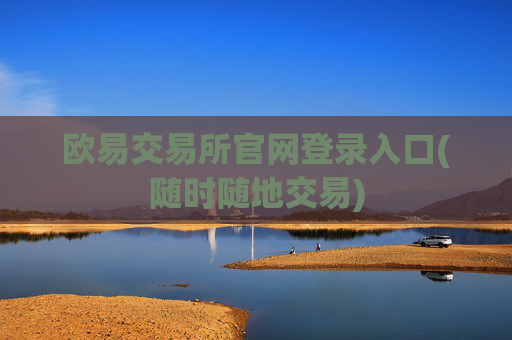 欧易交易所官网登录入口(随时随地交易)