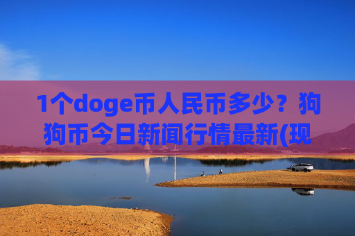 1个doge币人民币多少？狗狗币今日新闻行情最新(现价2.3661元)