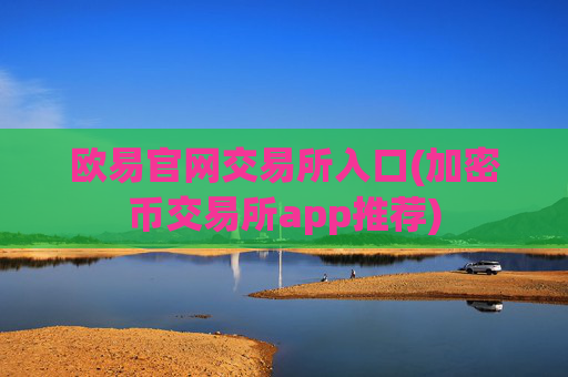 欧易官网交易所入口(加密币交易所app推荐)