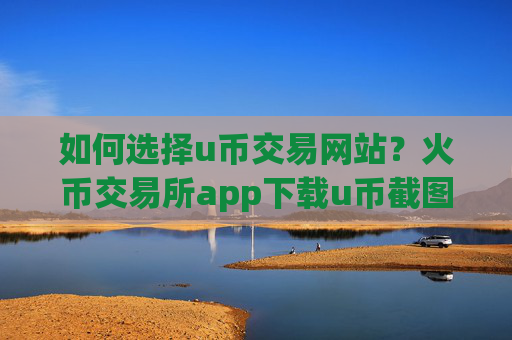 如何选择u币交易网站?火币交易所app下载u币截图
