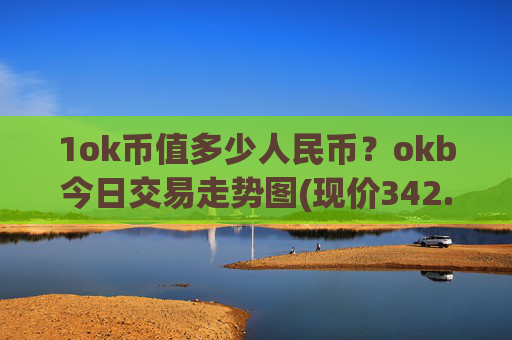 1ok币值多少人民币？okb今日交易走势图(现价342.166元)